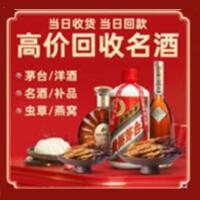 北安市烟酒回收:茅台酒,酒瓶,洋酒,名酒,冬虫夏草,老酒,北安市跃国烟酒经营部