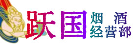 北安市烟酒回收:茅台酒,酒瓶,洋酒,名酒,冬虫夏草,老酒,北安市跃国烟酒经营部